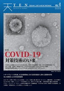 TEN vol.4　COVID-19対策技術のいま