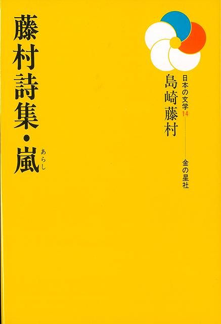【バーゲン本】藤村詩集・嵐ー日本の文学14