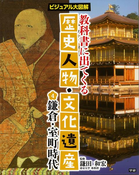 【バーゲン本】鎌倉・室町時代ー教科書に出てくる歴史人物・文化遺産4