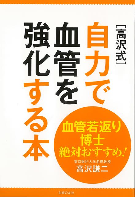 【バーゲン本】高沢式　自力で血管を強化する本ー血管若返り博士絶対おすすめ！