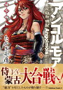 アンゴルモア 元寇合戦記 博多編 （3） （角川コミックス エース） たかぎ 七彦