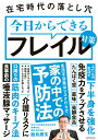 在宅時代の落とし穴 今日からできるフレイル対策 