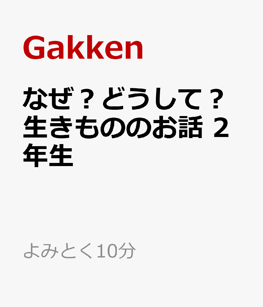 なぜ？どうして？いきもののお話　2年生