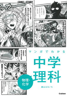 マンガでわかる中学理科 物理・化学の表紙