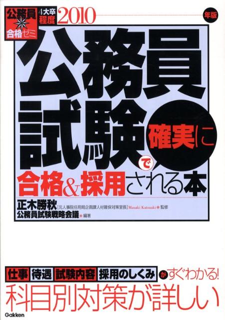 公務員試験で確実に合格＆採用される本（〔2010年版〕）