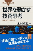 世界を動かす技術思考　要素からシステムへ