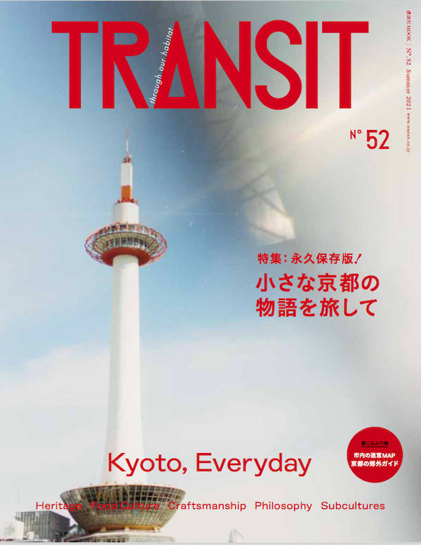 TRANSIT 52号 小さな京都の物語を旅して