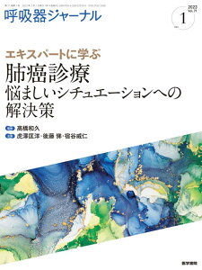 呼吸器ジャーナル Vol.71 No.1 エキスパートに学ぶ 肺癌診療　悩ましいシチュエーションへの解決策 [ 高橋 和久 ]