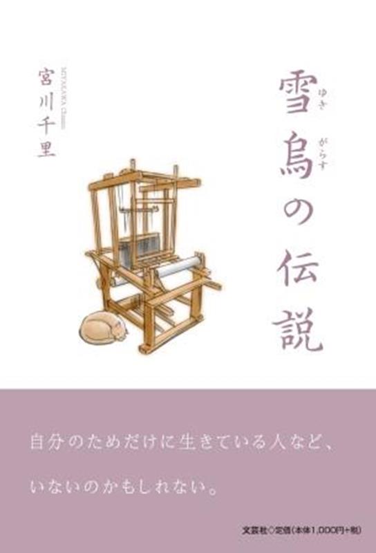 雪烏の伝説