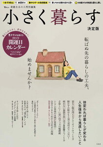 素敵なあの人特別編集 小さく暮らす 決定版 （TJMOOK）