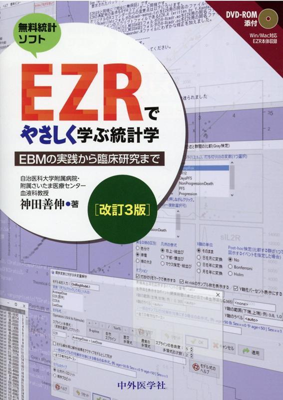 EZRでやさしく学ぶ統計学改訂3版