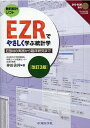 EZRでやさしく学ぶ統計学改訂3版 EBMの実践から臨床研究まで [ 神田善伸 ]