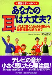 あなたの耳は大丈夫？