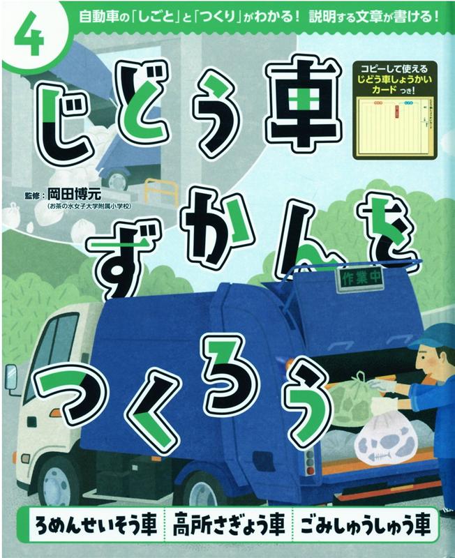 ろめんせいそう車 高所さぎょう車 ごみしゅうしゅう車 じどう車ずかんをつくろう 4 [ 岡田 博元 ]