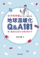 分子科学者がやさしく解説する 地球温暖化Q&A 181