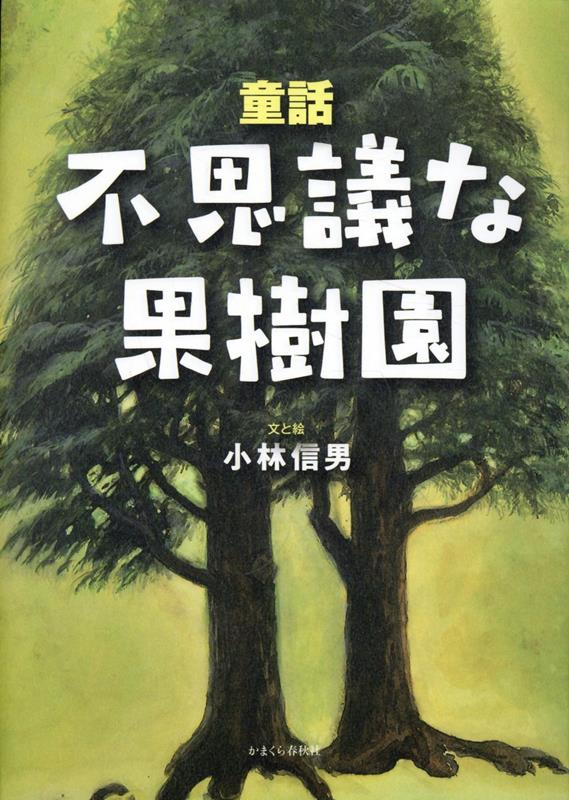 童話不思議な果樹園
