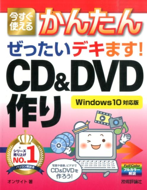 今すぐ使えるかんたんぜったいデキます CD＆DVD ディーブイディー 作り Windows 10対応版 [ オンサイト ]