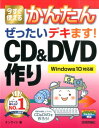 今すぐ使えるかんたんぜったいデキます！CD＆DVD（ディーブイディー）作り Windows　10対応版 