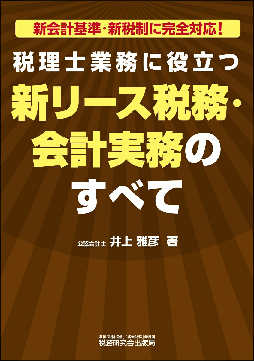 税理士業務に役立つ 新リース税務・会計実務のすべて