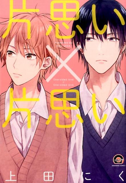 片思い×片思い