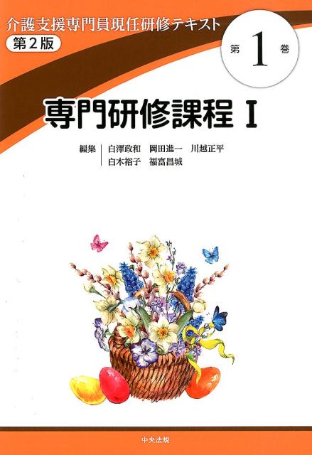 介護支援専門員現任研修テキスト 第1巻 専門研修課程1 第2版