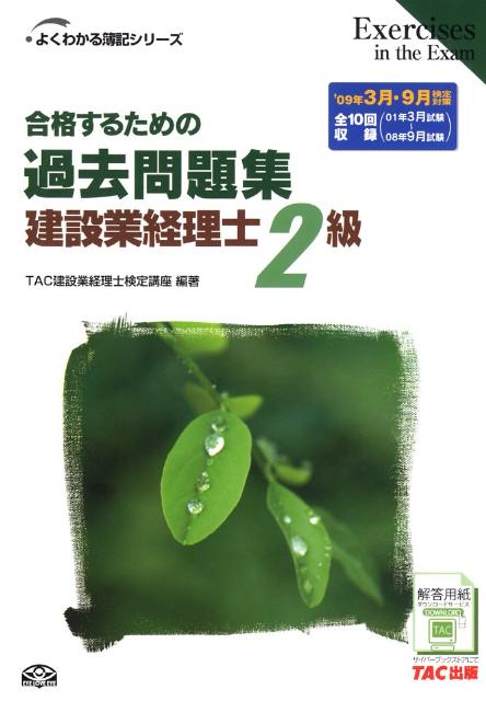 合格するための過去問題集建設業経理士2級（’09年3月・9月検定対策）