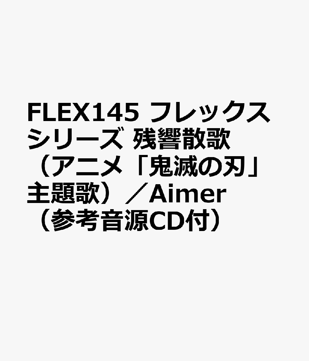 FLEX145 フレックスシリーズ 残響散歌 （アニメ「鬼滅の刃」主題歌）／Aimer （参考音源CD付）
