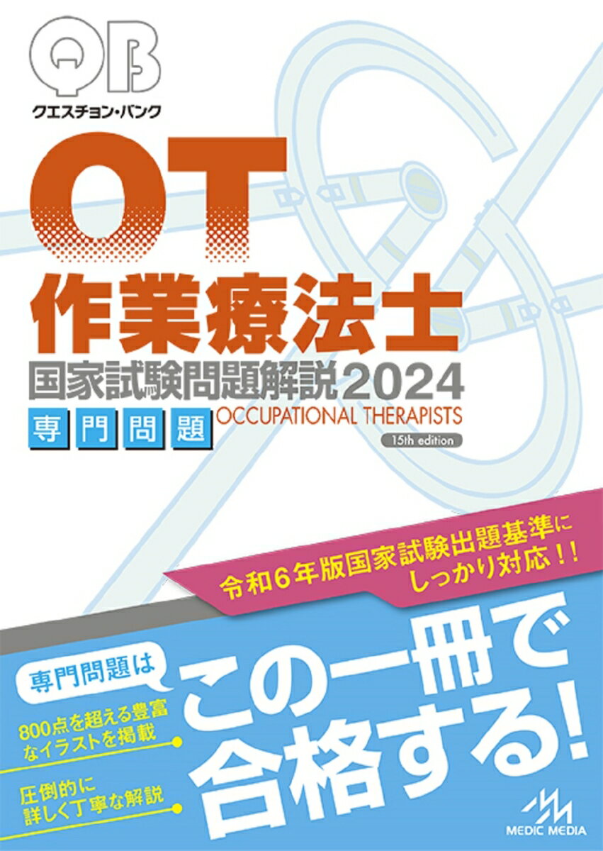 クエスチョン・バンク　作業療法士国家試験問題解説　2024