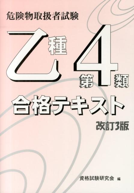 危険物取扱者試験乙種第4類合格テキスト改訂3版