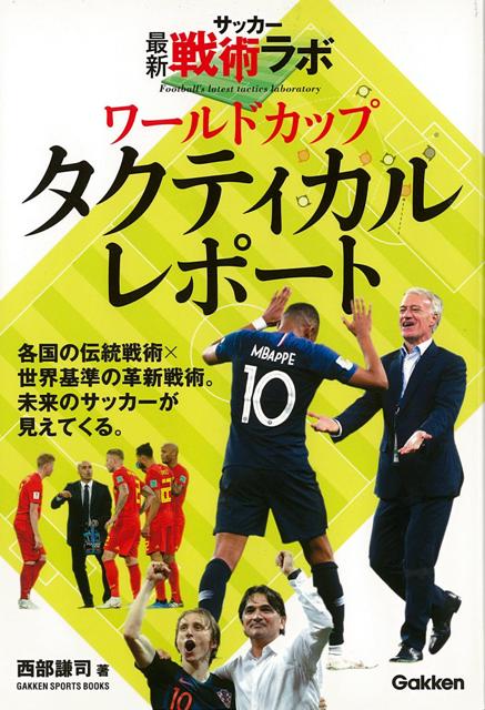 【バーゲン本】ワールドカップタクティカルレポートーサッカー最新戦術ラボ