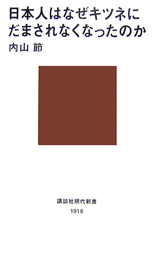 日本人はなぜキツネにだまされなくなったのか