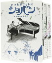 いつもポケットにショパン 文庫版 コミック 全3巻 完結セット （集英社文庫ーコミック版） くらもちふさこ