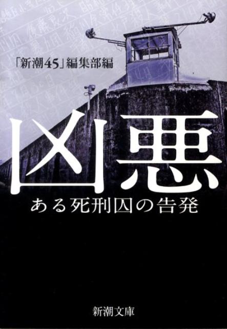 凶悪 ある死刑囚の告発 （新潮文庫