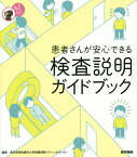 患者さんが安心できる検査説明ガイドブック （看護ワンテーマBOOK） [ 東京慈恵会医科大学附属病院 ]