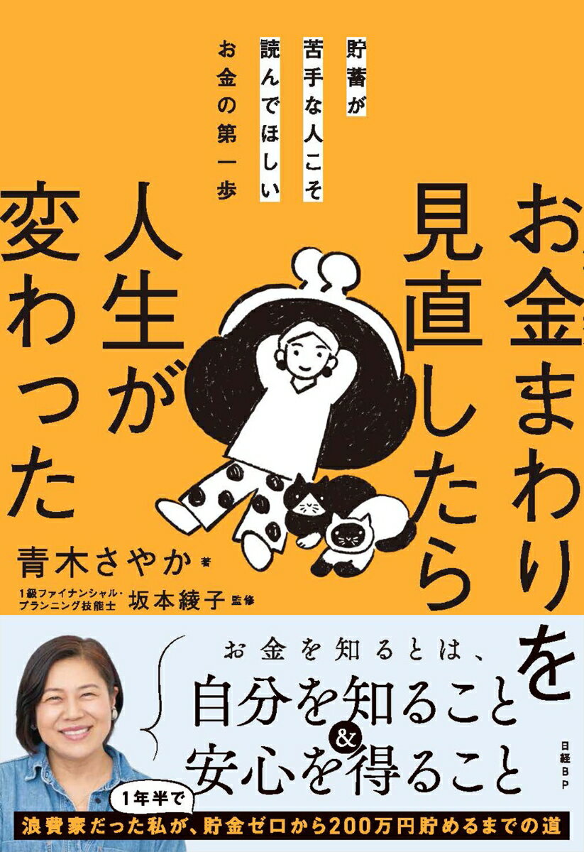 「浪費癖」と「お金に関する知識の不足」という課題を抱えていた、タレント・青木さやかさん。本書では青木さんのセキララなマネー生活を公開します。坂本綾子さん（1級ファイナンシャル・プランニング技能士）の監修のもと、楽しみながら人生を前向きに変える方法を模索、彼女が実際に行った節約術や投資の第一歩、ふるさと納税やポイ活といった「得する制度」と上手に付き合うヒントもたっぷりご紹介。「お金を貯められない」と悩むすべての人に捧ぐ、リアルで学びの多い"お金との付き合い方"ガイドです。

さらに、教育費や実家じまいといった人生におけるお金の悩みも具体的に取り上げています。青木さんの飾らない言葉と失敗談を通じて、あなたの「お金」への意識もきっと変わるはずです！ 「貯蓄が苦手」「投資に興味はあるけど難しそう」…そんな悩みを抱えるあなたへ。この1冊を読みながら青木さんと一緒にステップアップしましょう。

（あとがきより）「
一気に稼いだお金より、コツコツと貯めたお金には、わたしに浪費を躊躇させる力があります」- 青木さやか
PART 1 節約の道　「毎月の支出を知って、コツコツと」
PART 2 投資・増やす道　「NISAとiDeCoで未来の資産を育む」
PART 3 ふるさと納税やポイ活など得する制度の道　「おトクを見逃さない自分になる」
PART 4 生活で知っておきたいお金の道　「教育・防災・来るべき実家仕舞い」
PART 5 老後のためのお金の道　「将来不安の解消は計画と知識から」