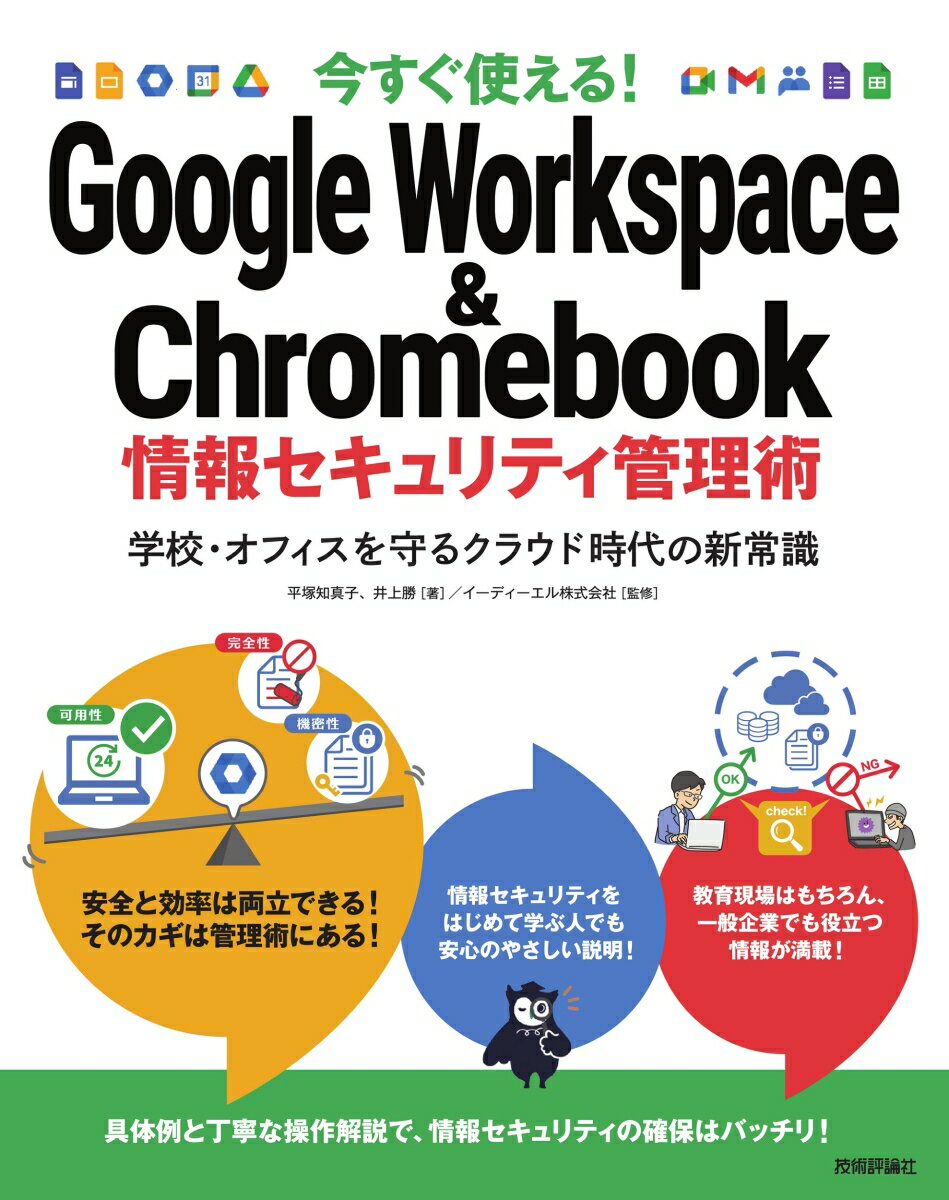 今すぐ使える！ Google Workspace & Chromebook 情報セキュリティ管理術〜学校・オフィスを守るクラウド時代の新常識