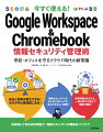 安全と効率は両立できる！そのカギは管理術にある！情報セキュリティをはじめて学ぶ人でも安心のやさしい説明！教育現場はもちろん、一般企業でも役立つ情報が満載！具体例と丁寧な操作解説で、情報セキュリティの確保はバッチリ！