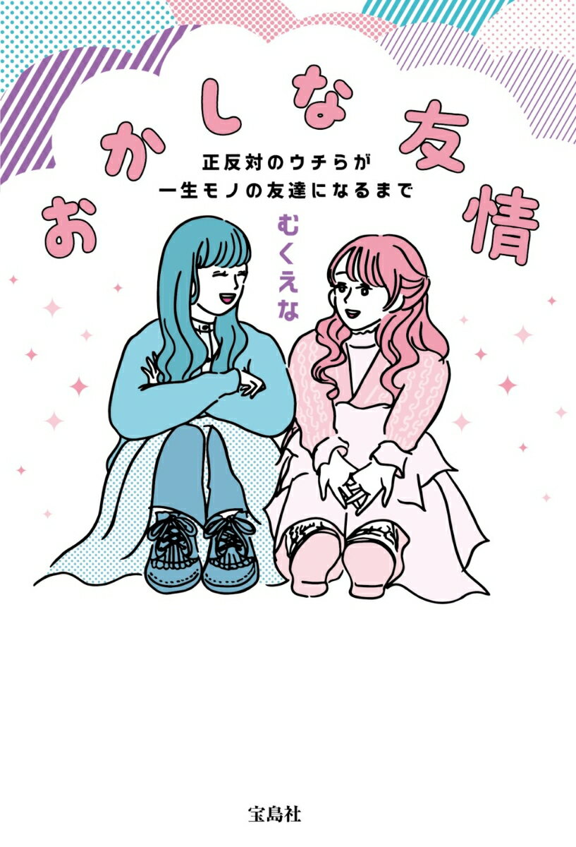 おかしな友情 正反対のウチらが一生モノの友達になるまで [ むくえな ]