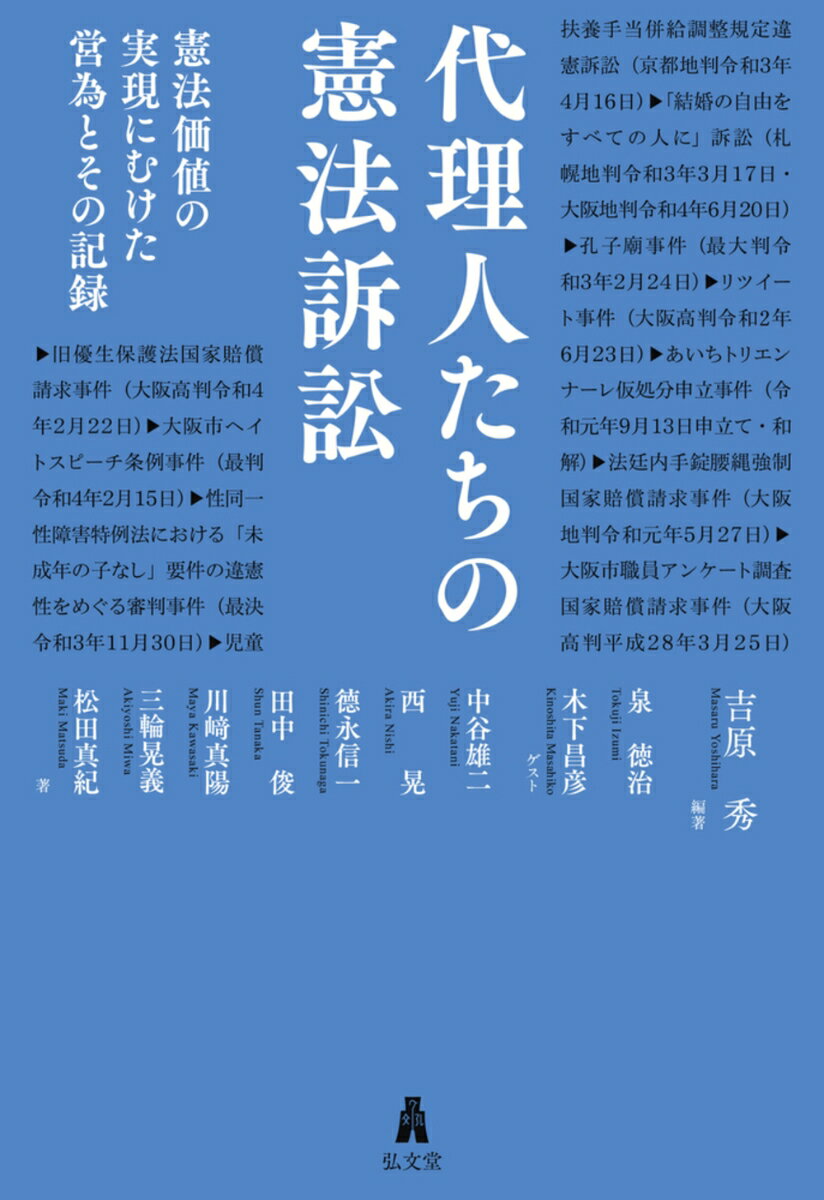 代理人たちの憲法訴訟