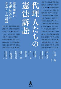 代理人たちの憲法訴訟 憲法価値の実現にむけた営為とその記録 [ 吉原　秀 ]