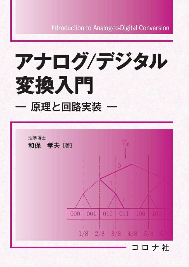 アナログ/デジタル変換入門 原理と回路実装 [ 和保 孝夫 ](3.0)