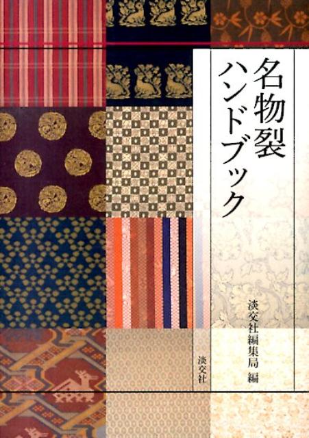 茶席の楽しみ、「裂地」を見つめなおす。覚えておきたい名物裂１００点。裂地の基礎知識をわかりやすく解説、裏千家歴代宗匠好み裂を紹介、裂地を楽しむ拝見の所作まで解説。