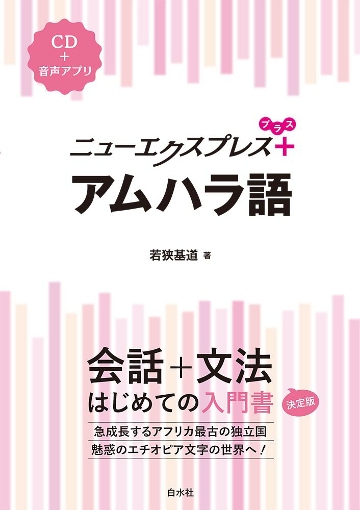 会話から文法を一冊で学べる入門書に“簡単なスピーチ・メッセージの表現”“文法チェック”“読んでみよう”をプラスして、さらにパワーアップ！ＣＤと同じ音声をアプリでも聴けます。