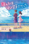 ほんとはずっと好きだった （たちまちクライマックス！　3） [ 櫻　いいよ　ほか ]