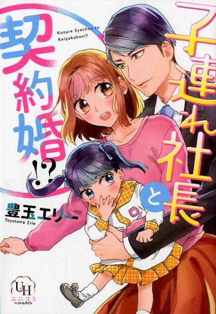 子連れ社長と契約婚!?
