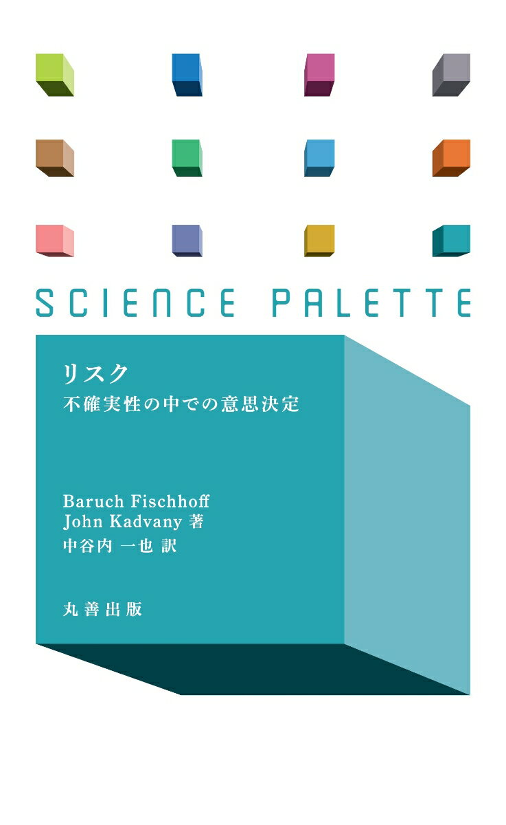 リスク 不確実性の中での意思決定 （サイエンス・パレット） [ バルーク・フィッシュホフ ]