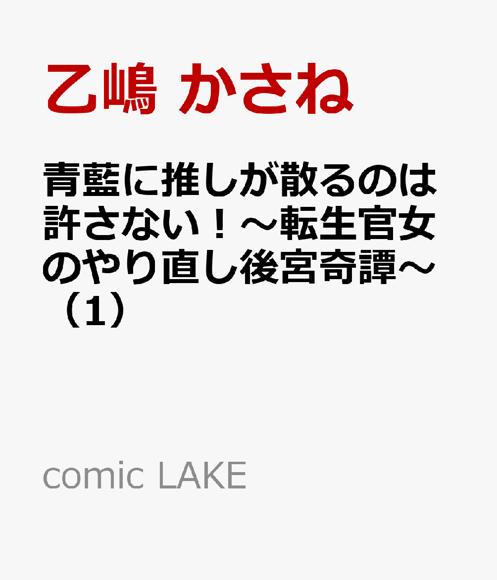 青藍に推しが散るのは許さない！〜転生官女のやり直し後宮奇譚〜（1）