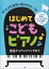 大きな音符で弾きやすいはじめてこどもピアノ