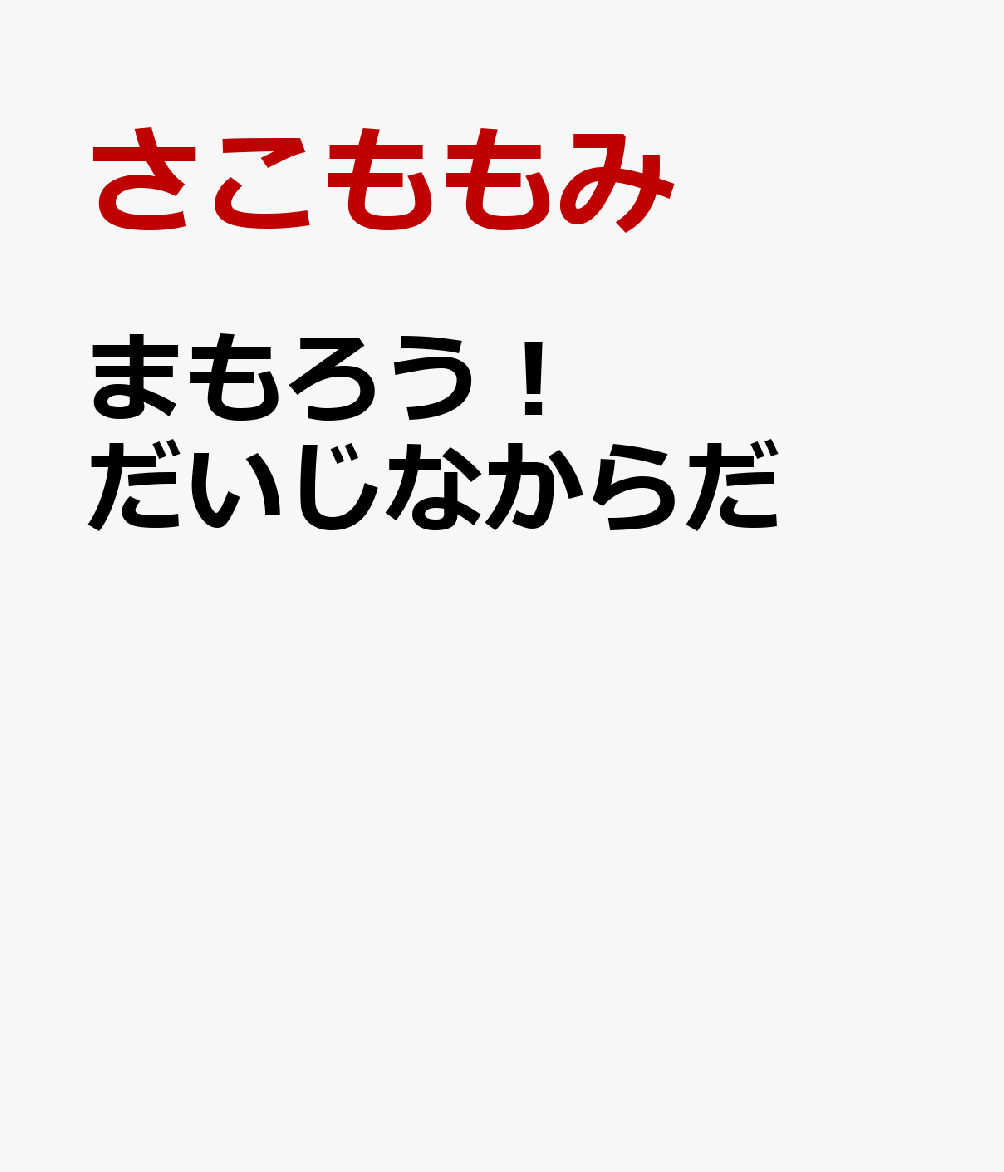 まもろう！だいじなからだ