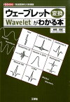 ウェーブレット変換がわかる本 「周波数解析」の新理論 （I／O　books） [ 赤間世紀 ]